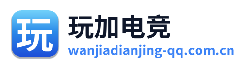 玩加电竞